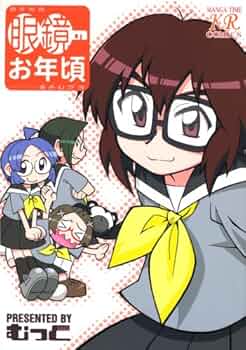 【中古】 眼鏡のお年頃 １/芳文社/むっく 眼鏡のお年頃 1 (まんがタイムきららコミックス) | むっく |本